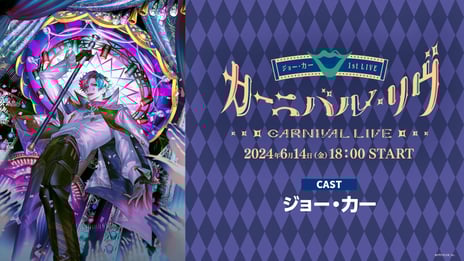 【にじさんじ】ジョー・力一初ライブ・さんばか5周年ライブ
6/14-15、ニコ生で国内独占生配信
「ライバーカメラ配信」対応チケット販売開始！