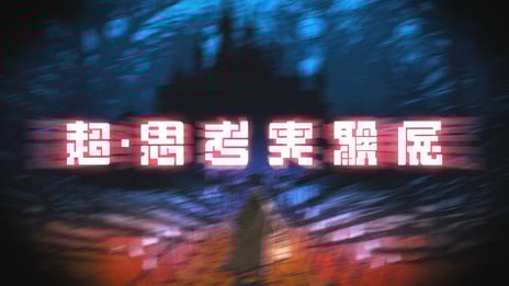 【ニコニコ超会議2026】
「超・思考実験展」全6公演がニコ生で独占配信決定
～高野洸・杉田智和・スタンミ・歌広場淳・ズズなど
俳優・声優・ストリーマー・VTuber計18名が集結！～