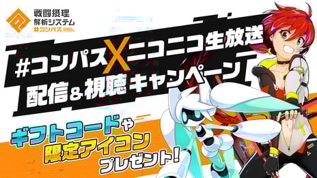 スマホゲーム『#コンパス～戦闘摂理解析システム～』
「ニコニコ生放送」と連携開始！
アプリ内から直接ニコ生配信が可能に
配信＆視聴プレゼントキャンペーン実施決定
