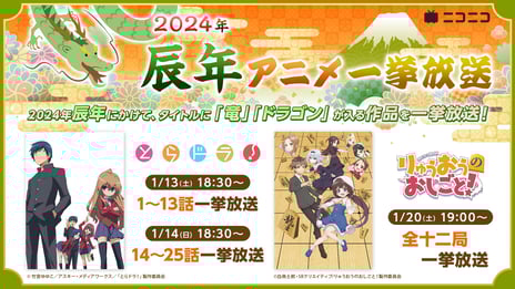2024年の干支・辰（たつ）にちなんだアニメで開運祈願
『とらドラ！』『りゅうおうのおしごと！』
ニコ生で全話無料一挙放送が決定
