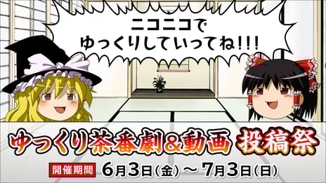 【速報】ゆっくり茶番劇＆ゆっくり動画の投稿祭
総投稿数は2,422件、7/29に受賞者発表！
おまんじゅうが当たるTwitterキャンペーン実施中