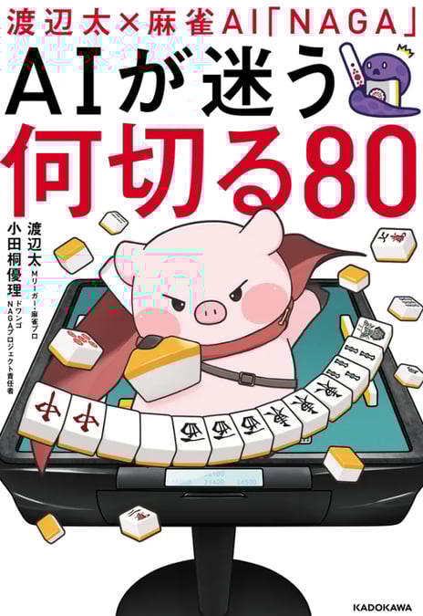 Mリーグ 赤坂ドリブンズ・渡辺太プロが
ドワンゴ開発の麻雀AIの思考を徹底分析！
『渡辺太×麻雀AI「NAGA」 AIが迷う何切る80』
3月1日発売