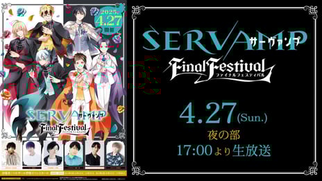 『SERVAMP-サーヴァンプ-』原作コミック完結記念イベント
「SERVAMP FINAL FESTIVAL」をニコ生で独占配信
～寺島拓篤、梶裕貴、下野紘、堀江一眞、島﨑信長、木村良平ら声優陣が登壇～
