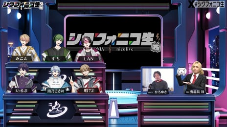 【「シクフォニコ生」#2 番組レポート】
シクフォニは“ネットの神様”に認められるのか！？
論破王 ひろゆき降臨、お悩み相談で名言続出
~~「喋らないほうがいい」「人前に出る仕事をするべきではない」
直球回答にメンバーもタジタジ~~