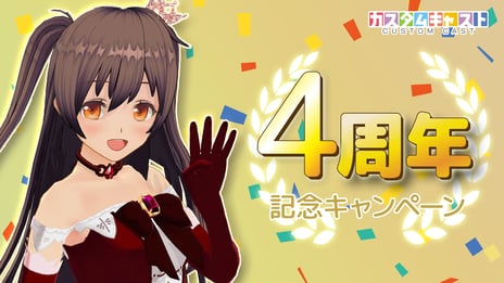 カスタムキャスト4周年記念キャンペーン開催決定
豪華アイテム全員配布、Amazonギフト券や
最大5,240キャストコインがもらえる！