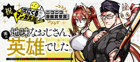 「次にくるマンガ大賞 2026」特別賞
「ニコニコ漫画賞」新設！ 初代受賞は『地味おじ』
～全話無料＆同レーベル作品の無料話増量キャンペーン実施～