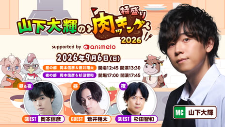 9/6、声優・山下大輝の料理番組「肉ッキング」
リアルイベント開催決定
ゲストは岡本信彦・蒼井翔太・杉田智和
～番組初のリアル会場での調理企画や
観客アンケートで味付けが変わる
「参加型クッキング」を実施～