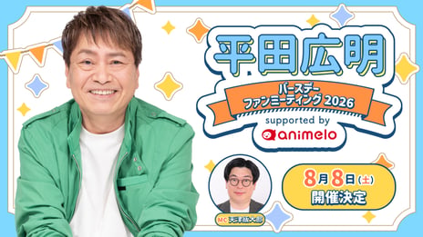 声優・平田広明63歳誕生日記念ファンミーティング
チケット・グッズ詳細発表
～ダンディな表情からおちゃめなポーズまで
撮り下ろし写真＆ボイスを使用したオリジナルグッズを公開～