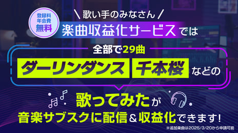 「楽曲収益化サービス」の
 “歌ってみた”サブスク配信対象曲に
『ダーリンダンス』『千本桜』『ハッピーシンセサイザ』
など22曲を3/20追加