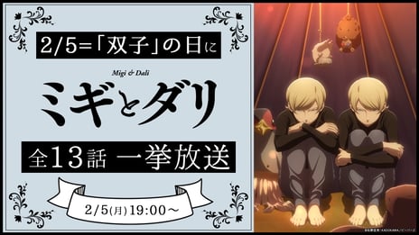 2月5日“双子の日”
「ミギとダリ」（全13話）をニコニコ生放送で無料ライブ配信
～双子が繰り広げるシュールギャグサスペンス再び～