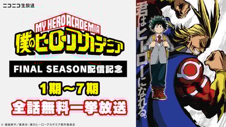 「FINAL SEASON」配信記念
アニメ『僕のヒーローアカデミア』シリーズ全話を振り返る
無料一挙放送企画がニコ生で始動
第1期～第7期＆OVAを11/1より順次配信