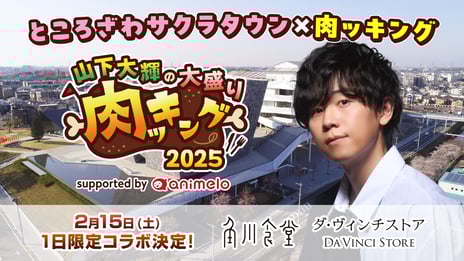 ＼山下大輝のニコ生番組『肉ッキング』スピンオフイベント／
2/15、ところざわサクラタウンで店舗コラボ決定！
特別フード、関連書籍・グッズフェア、展示、限定プレゼントも