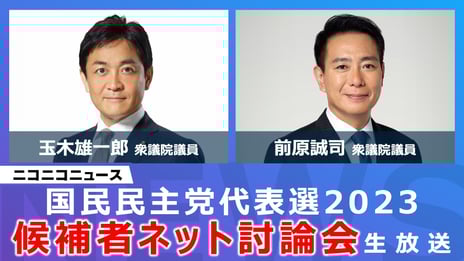 国民民主党代表選「候補者ネット討論会」
ニコニコで開催決定
＜日時：2023年8月24日（木）20時00分～＞