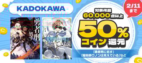 【BOOK☆WALKER】KADOKAWA作品6万点以上が対象
コイン50%還元祭2/6-2/11開催！
「KADOKAWA 80th 大感謝祭」も実施
～合本版『スレイヤーズ』や『ビブリア古書堂』など
人気作が最大80%OFF～