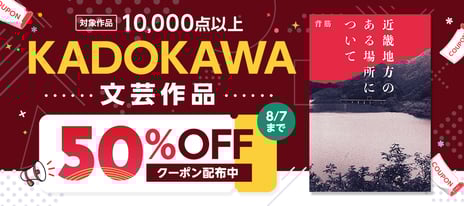 毎週半額クーポンがもらえる！
「4週連続！KADOKAWA作品50％OFFクーポン」
8/1～、電子書籍ストアBOOK☆WALKERにて開催
～実写映画公開間近の『近畿地方のある場所について』（単行本版）も対象に～