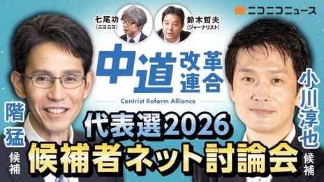 中道改革連合代表選
候補者ネット討論会をニコニコで開催決定
＜日時：2026年2月13日（金）10時30分～＞