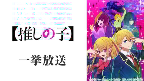 “完璧で究極のアイドル”が一大ブームに！
TVアニメ『【推しの子】』
7月22日19時より、ニコ生で全11話無料一挙放送が決定