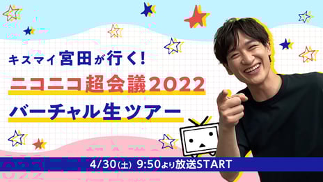 【ニコニコ超会議ネット開催企画】
Kis-My-Ft2宮田俊哉が
超会議2022現地会場の様子をバーチャル生ツアー！
4月30日 9時50分よりニコニコで生配信決定