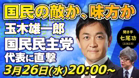 玉木雄一郎 国民民主党代表がニコ生に登場
みなさんの疑問・質問に答えます
～3/26（水）20時よりライブ配信～