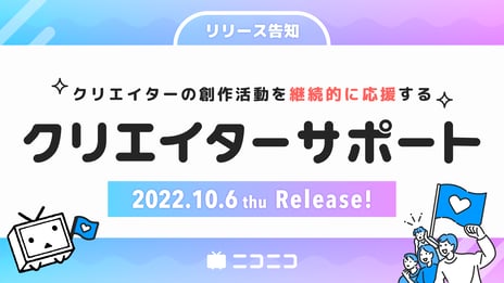 クリエイターの継続的な創作活動をユーザーが支える
月額課金の新機能「クリエイターサポート」10/6 開始