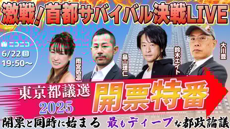 【都議選2025】
6/22 19時50分～、“ディープ”な開票特番がニコニコで放送決定
畠山理仁×雨宮処凛×大川豊×鈴木エイトが
都政の課題や東京の未来、参院選への影響などを徹底討論
