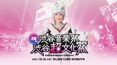 -小林幸子×SWEET STEADY、Zeebra、松岡充、RABなど出演-
「20th渋谷音楽祭2025 
〜渋谷『超』文化祭　Culture meets Culture!〜」
　9月1日よりチケット２次先行販売開始
メインボーカル&ダンスグループ「Lienel」の追加出演が決定