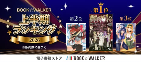 【BOOK☆WALKER】
電子書籍上半期ランキング2026を発表
『葬送のフリーレン』歴代最多の総合6連覇
『薬屋のひとりごと』『サイレント・ウィッチ』が
カテゴリ5連覇を達成
～『変な地図』『ビバリウム』話題作がカテゴリ首位に～