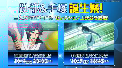 アニメ『テニスの王子様』
10/4・10/7、跡部景吾＆手塚国光の誕生日記念
厳選エピソードをニコ生で無料上映！