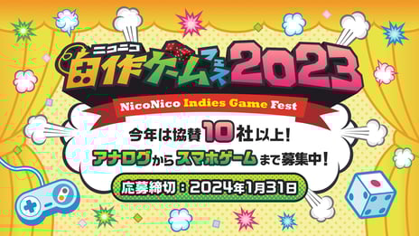 「ニコニコ自作ゲームフェス2023」開催決定
アナログ･デジタル作品を2024年1月末まで募集
～集英社ゲームクリエイターズCAMPや
講談社ゲームクリエイターズラボなど
10社以上の協賛社が作品を審査～