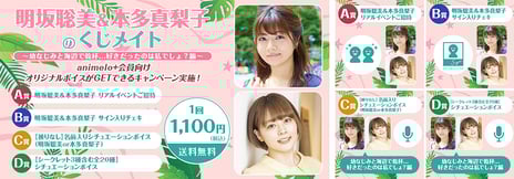 声優・明坂聡美＆本多真梨子と幼なじみ気分を味わえる
どきどきボイス収録のオンラインくじ1/23より販売開始
声優ならではの悩みを語る「発売記念特番」放送も決定