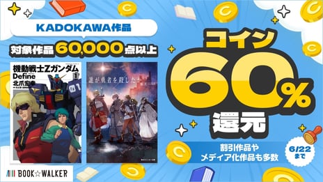 「KADOKAWA作品60％還元キャンペーン」
6/17～、BOOK☆WALKERにて6日間限定で開催
～6/19までなら、映画公開中の『見える子ちゃん』1～6巻が各35円＆還元に～