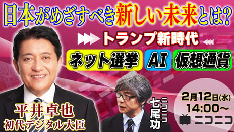 平井卓也 初代デジタル大臣がニコ生に登場
みなさんの疑問・質問に答えます
～2/12（水）14時よりライブ配信～
