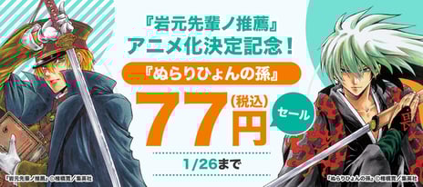 【BOOK☆WALKER独占企画】
『岩元先輩ノ推薦』アニメ化記念！
『ぬら孫』など椎橋寛作品36巻が各77円で読める
スペシャルセールを1/17より開催