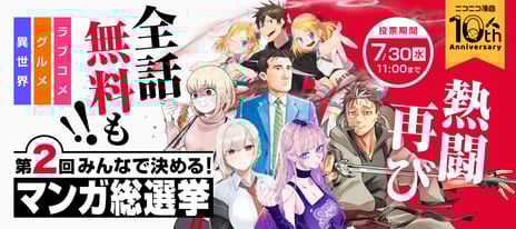 【ニコニコ漫画10周年記念企画】
「みんなで決める！第2回・マンガ総選挙」
7/16～、特設サイトで一般投票を開始
～ノミネート作品ごとの”1位獲得時のマニフェスト”を一挙公開！～