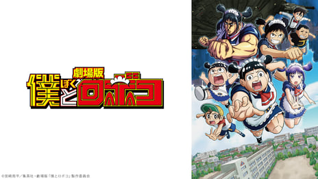 劇場版『僕とロボコ』
“いい膝の日”（11月13日）に上映会を開催！
豪華ゲスト声優陣が集結した話題作を
ニコニコプレミアム会員限定配信