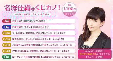 声優・名塚佳織のオンラインくじが初登場！
9/27より販売開始
～発売記念特番も決定、ゲストに声優・佐藤利奈が出演～