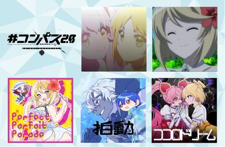 TVアニメ『＃コンパス2.0』の劇中歌など5曲が
Spotify、LINE MUSICほか音楽サブスク配信決定！
～『ココロドリーム』（作詞作曲：かいりきベア）など人気曲がサブスクで聴ける～