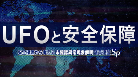 【UFOと安全保障】
安全保障から考える未確認異常現象解明議員連盟SP
石破茂 元防衛大臣(VTR出演)、前原誠司 元外務大臣、
浅川義治 UFO議連事務局長、ニコ生に登場
～6/13（木）16時半～、ライブ配信決定～