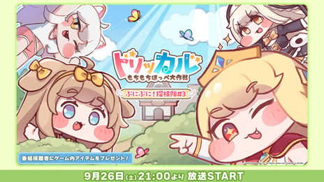 祝『トリッカル』1周年記念回！
特別番組「ぷにぷに！探検隊#3」
9/26、ニコ生で無料独占生配信
～番組オリジナルグッズ販売開始！
ゲーム内アイテムがもらえるプレゼントキャンペーンも実施～