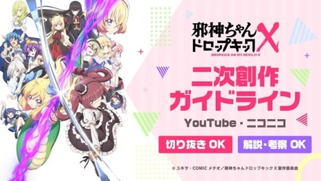 4期に向けた新施策で違法アップロードとの戦いに終止符
TVアニメ世界初『邪神ちゃんドロップキックX』
ニコニコ・YouTubeの二次創作ガイドラインを発表