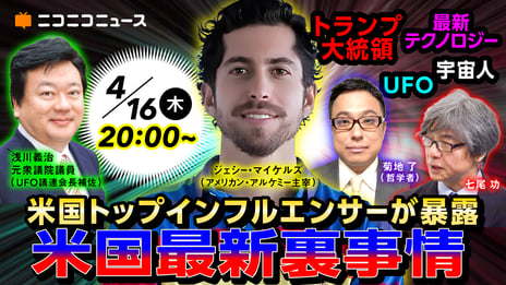 米人気インフルエンサー ジェシー・マイケルズが初出演
日米UFO／UAP最新動向を巡り国内識者と徹底議論
4月16日20時よりニコニコで2時間生配信