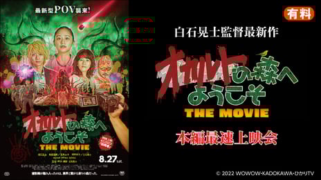 【ネットホラーフェスティバル2022】
白石晃士監督新作ホラー
『オカルトの森へようこそ THE MOVIE』
劇場公開よりも早い、8月27日0時ニコ生で最速配信
出演キャストの堀田真由・飯島寛騎・筧美和子や白石監督と
一緒に公開作品を鑑賞するニコ生同時視聴会も放送決定
