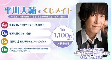 声優・平川大輔がどんな時もあなたのそばに！
声のお守り届けます
年始恒例3年連続3回目オンラインくじ１/19～販売開始
待望のゲスト・木村良平が出演する発売記念番組の放送も決定