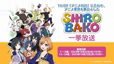 アニメのリアルな制作現場を描いた人気作
『SHIROBAKO』
10/22の“アニメの日”にちなみ
2夜連続で全24話をニコ生で無料一挙放送