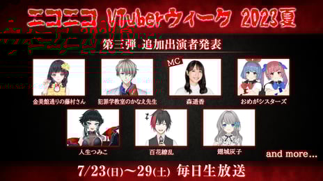 7夜連続人気VTuberによるホラー特集
「ニコニコVTuberウィーク 2023夏」追加出演者を公開
～おめがシスターズ、人生つみこ、金美館通りの藤村さん、
翅城灰子、犯罪学教室のかなえ先生ほか～