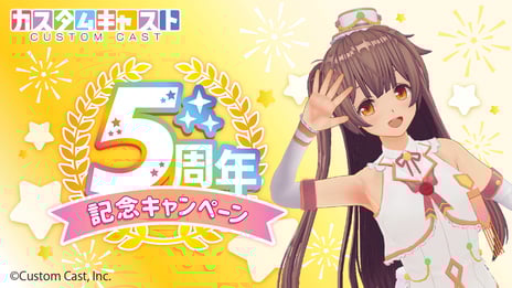 3Dアバター作成アプリ『カスタムキャスト』
5周年記念キャンペーン開催決定
～豪華アイテム配布や
最大5,800キャストコインがもらえる！～
