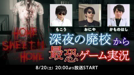 【ネットホラーフェスティバル2022】
もこう、おにや、かものはしが深夜の廃校で
タイの最恐ゲーム『Home Sweet Home』を実況