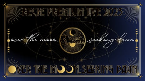 EGOIST元ボーカル「reche」初の顔出し生ライブ！
『reche premium live 2023 : 
over the moon, seeking dawn』
12/27 19時～ニコ生で独占配信が決定