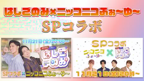 A.B.C-Zとふぉ～ゆ～の冠番組がスペシャルコラボ
11/21、ニコニコチャンネルプラスで生配信が決定！
～橋本良亮、五関晃一、辰巳雄大、福田悠太の
仲良しトークやプレゼント争奪企画をお届け～