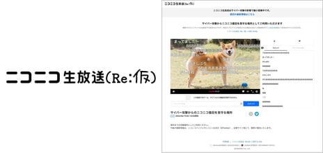 ニコ生の新バージョン
「ニコニコ生放送（Re:仮）」
6月19日（水）18時、サービスリリース